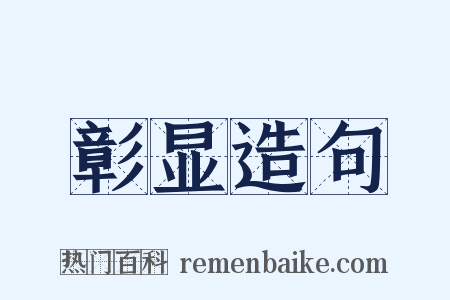 彰显造句是什么意思的图片